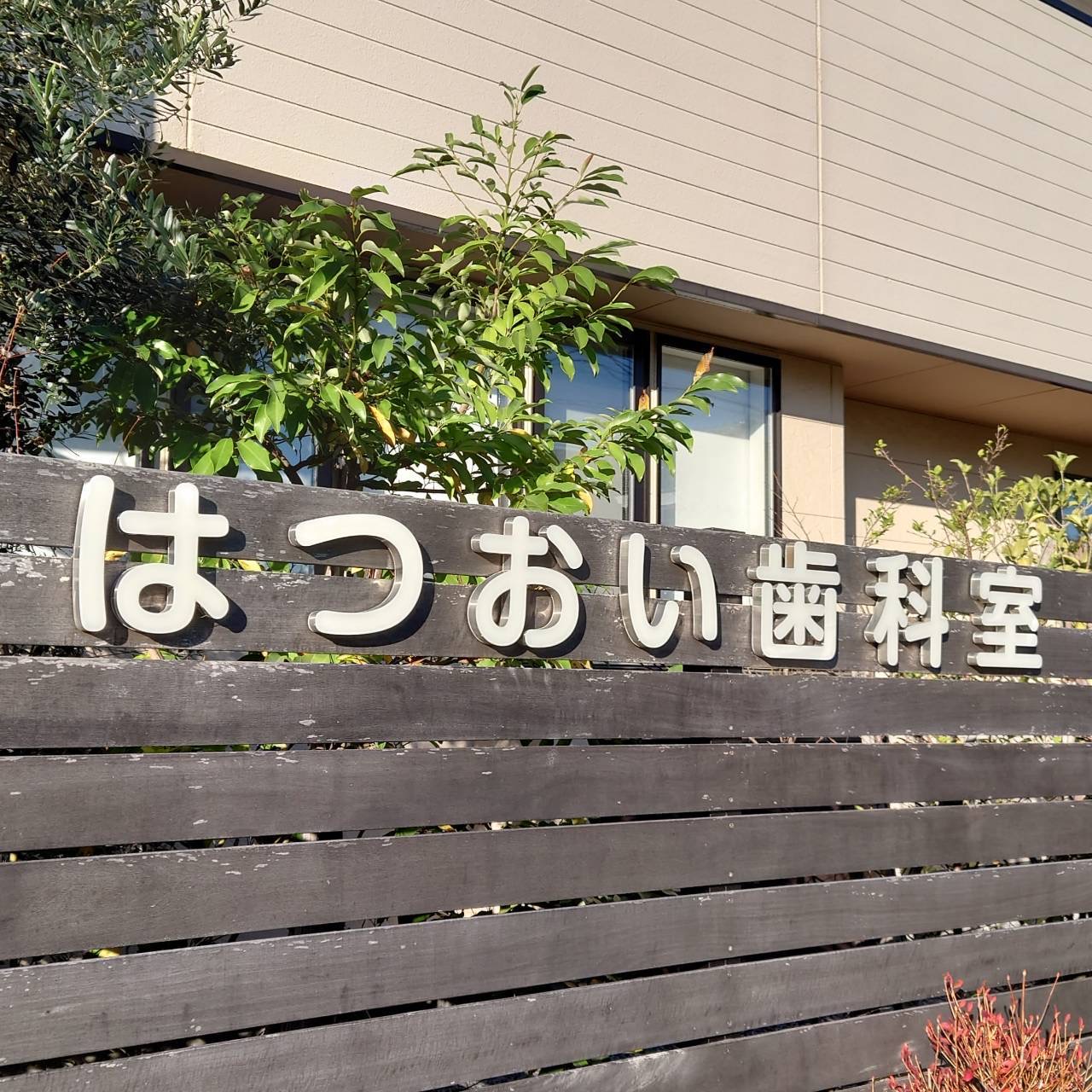 はつおい歯科室の看板